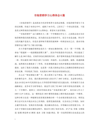 市场营销学习心得体会6篇 