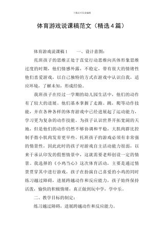 体育游戏说课稿范文