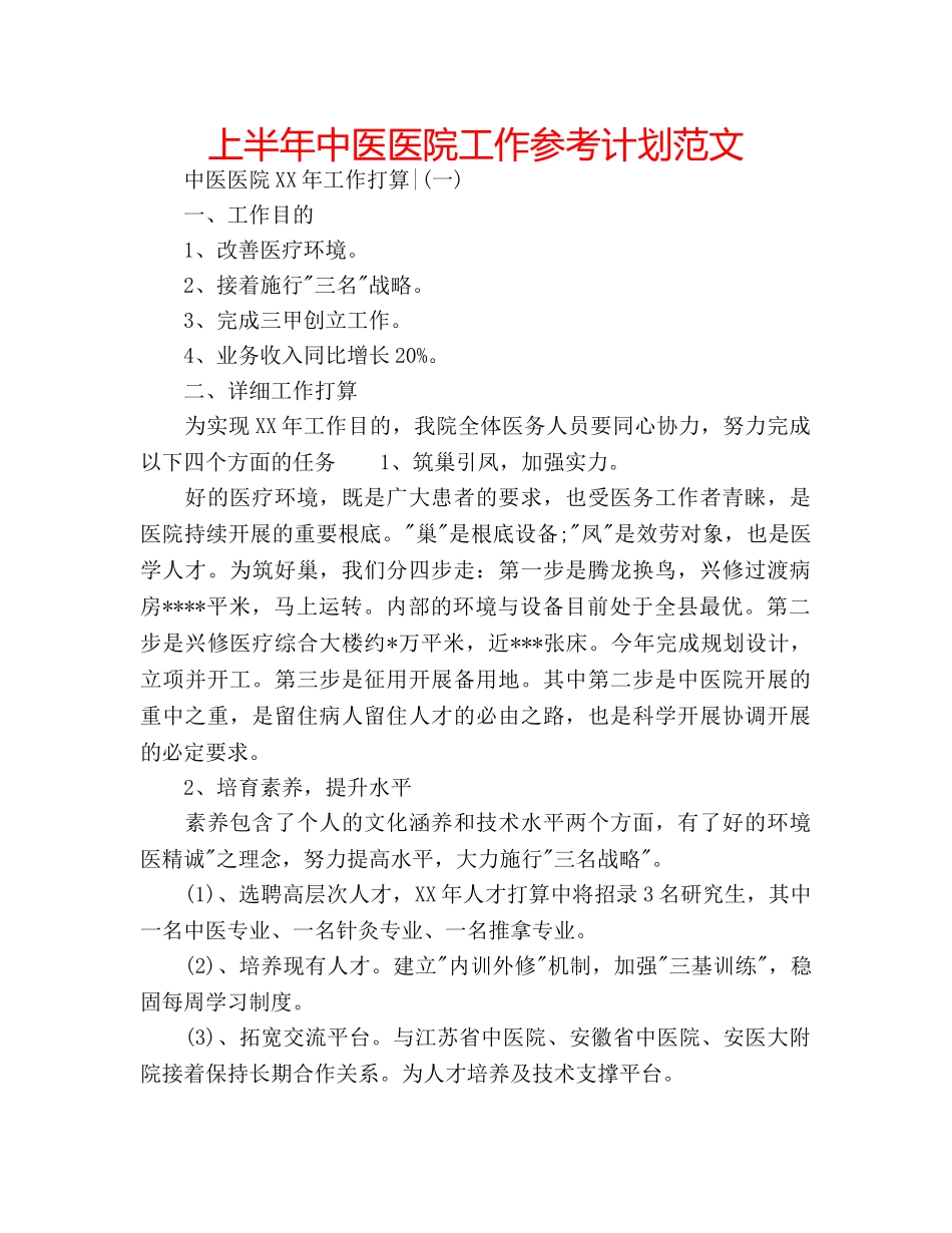 上半年中医医院工作参考计划范文 _第1页