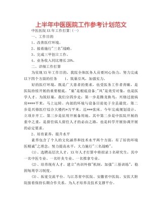 上半年中医医院工作参考计划范文 