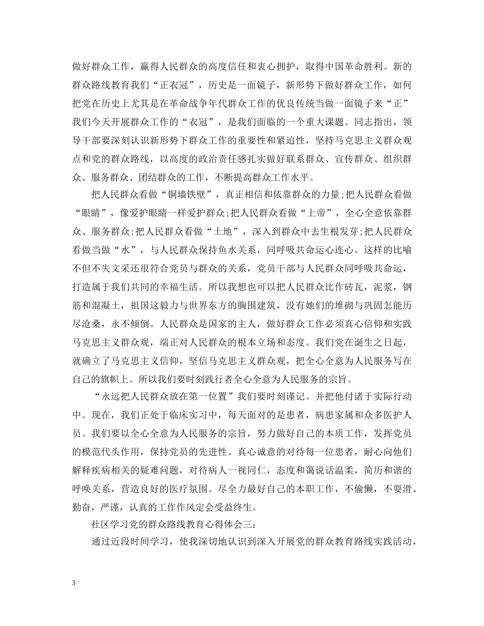 社区学习党的群众路线教育心得体会3篇 _第3页