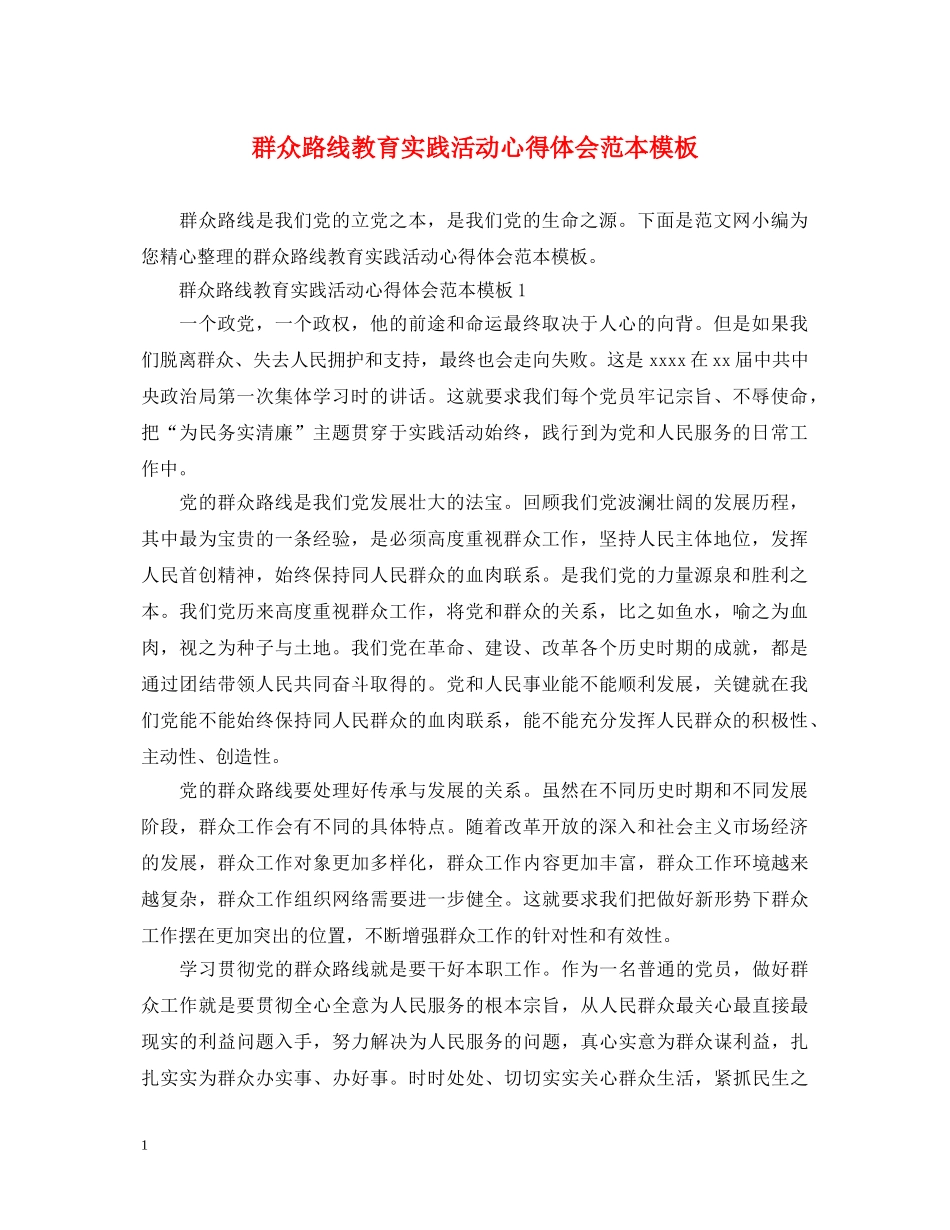 群众路线教育实践活动心得体会范本模板 _第1页