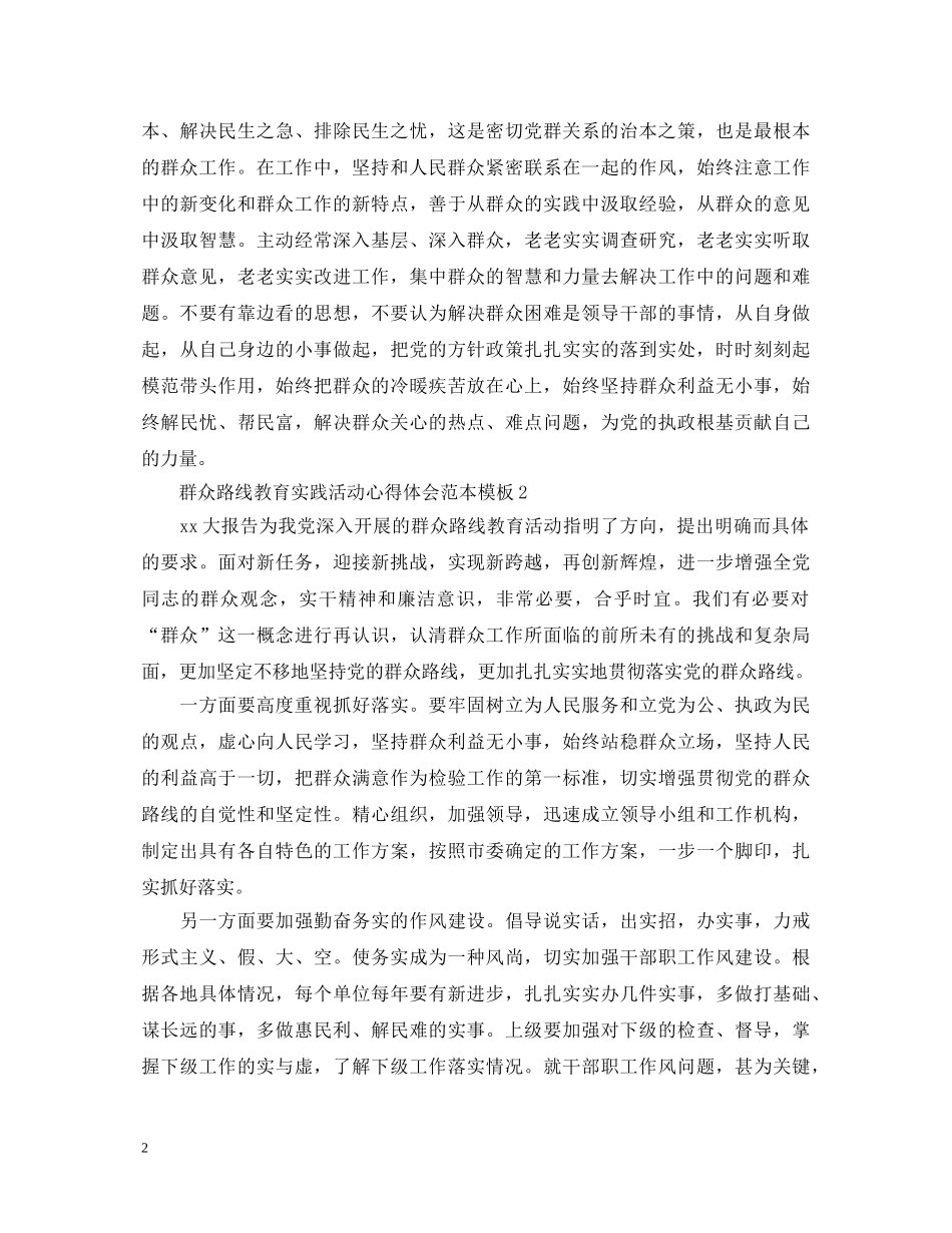 群众路线教育实践活动心得体会范本模板 _第2页