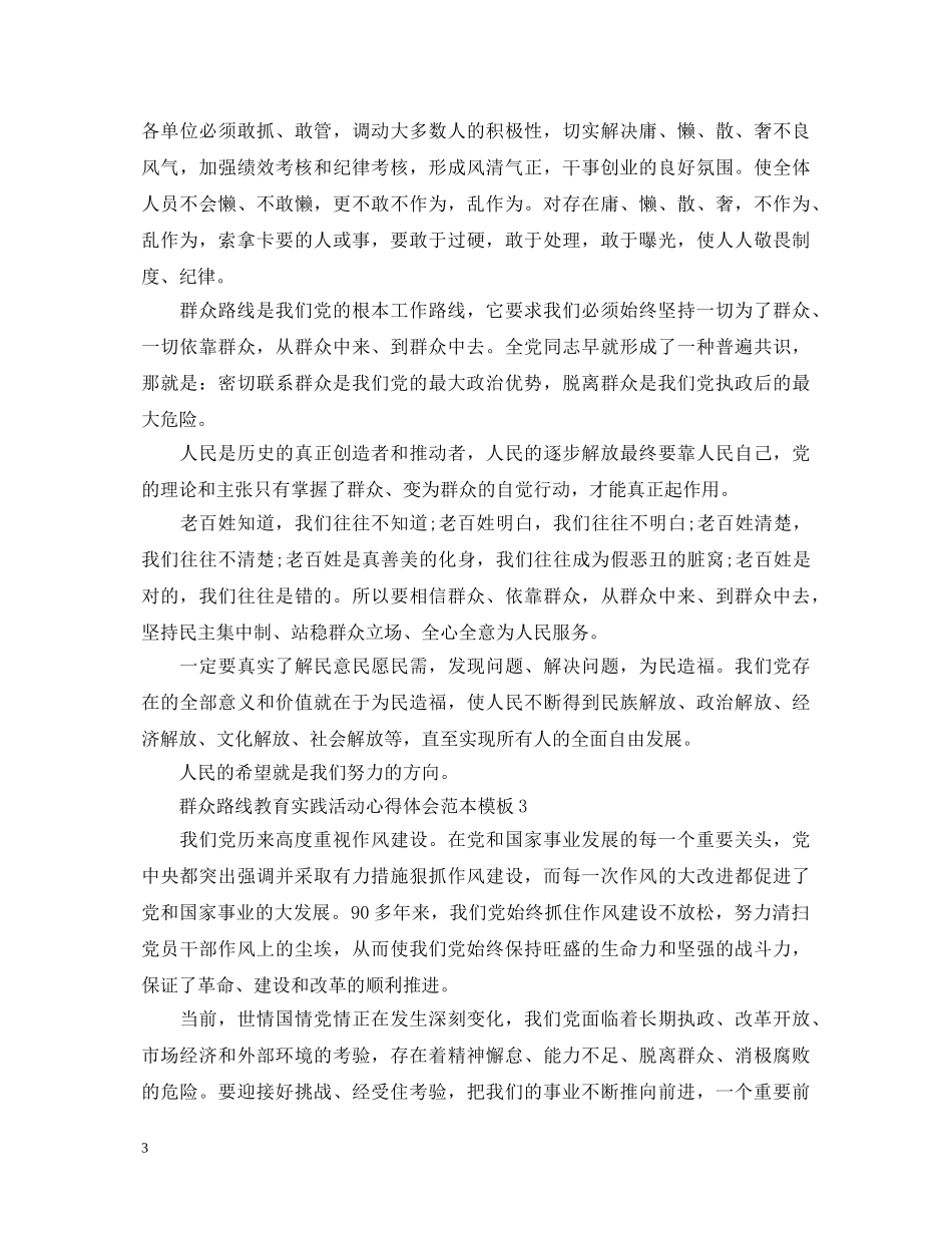 群众路线教育实践活动心得体会范本模板 _第3页