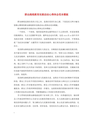 群众路线教育实践活动心得体会范本模板 