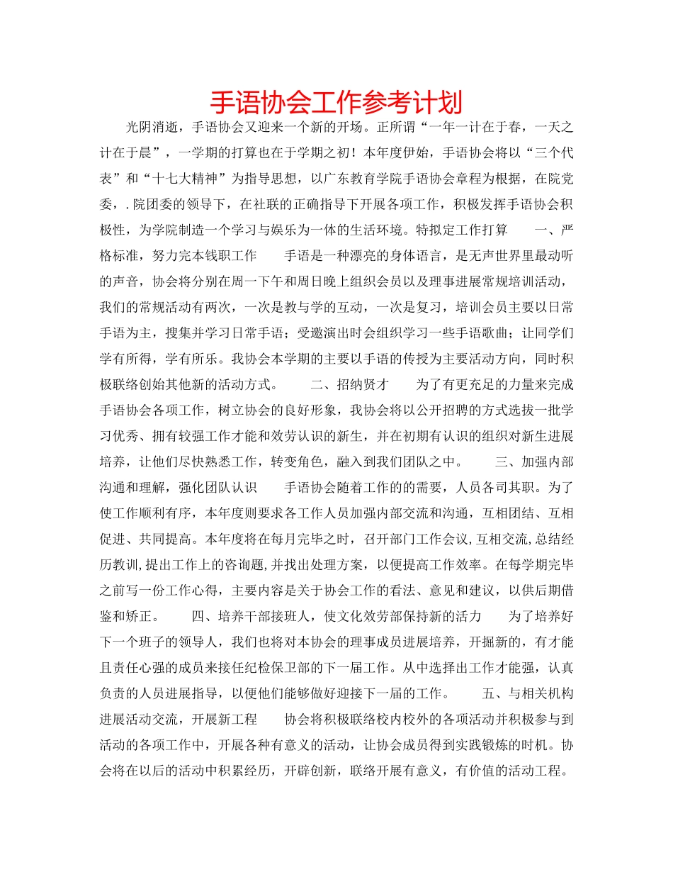 手语协会工作参考计划 _第1页
