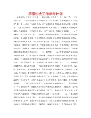 手语协会工作参考计划 