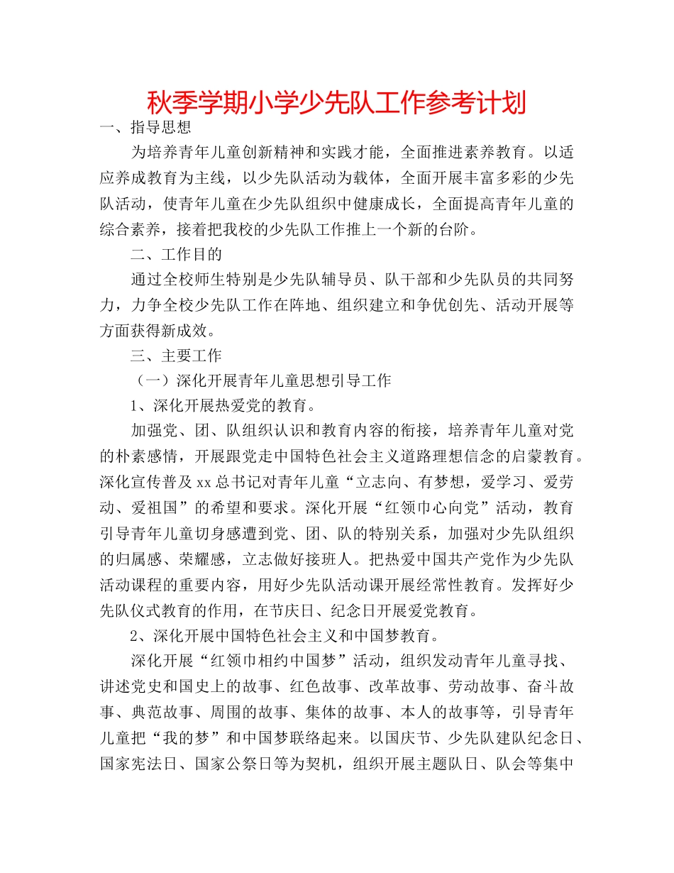 秋季学期小学少先队工作参考计划 _第1页