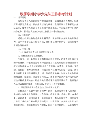 秋季学期小学少先队工作参考计划 