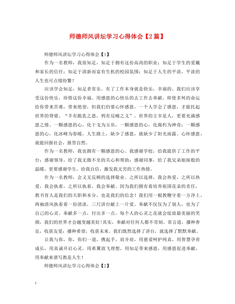师德师风讲坛学习心得体会【2篇】 _第1页