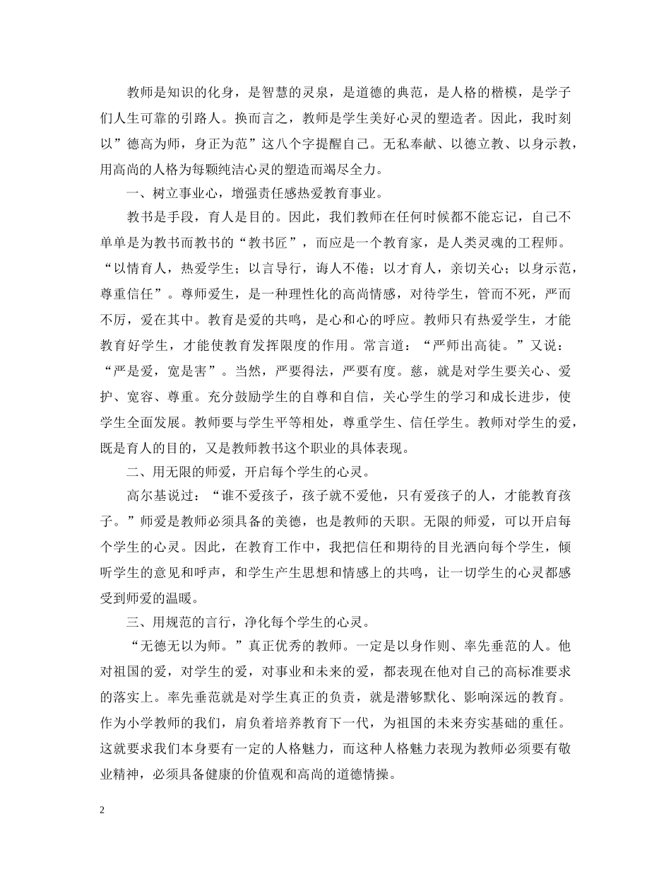 师德师风讲坛学习心得体会【2篇】 _第2页