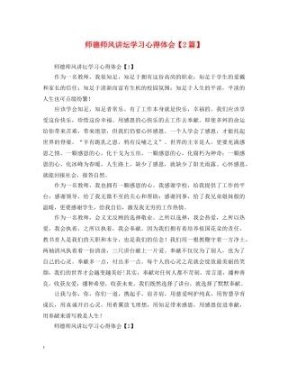 师德师风讲坛学习心得体会【2篇】 