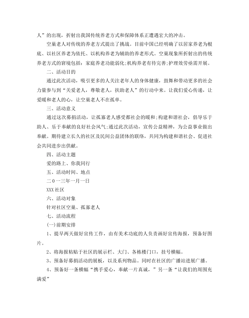 社区募捐活动策划书 _第3页