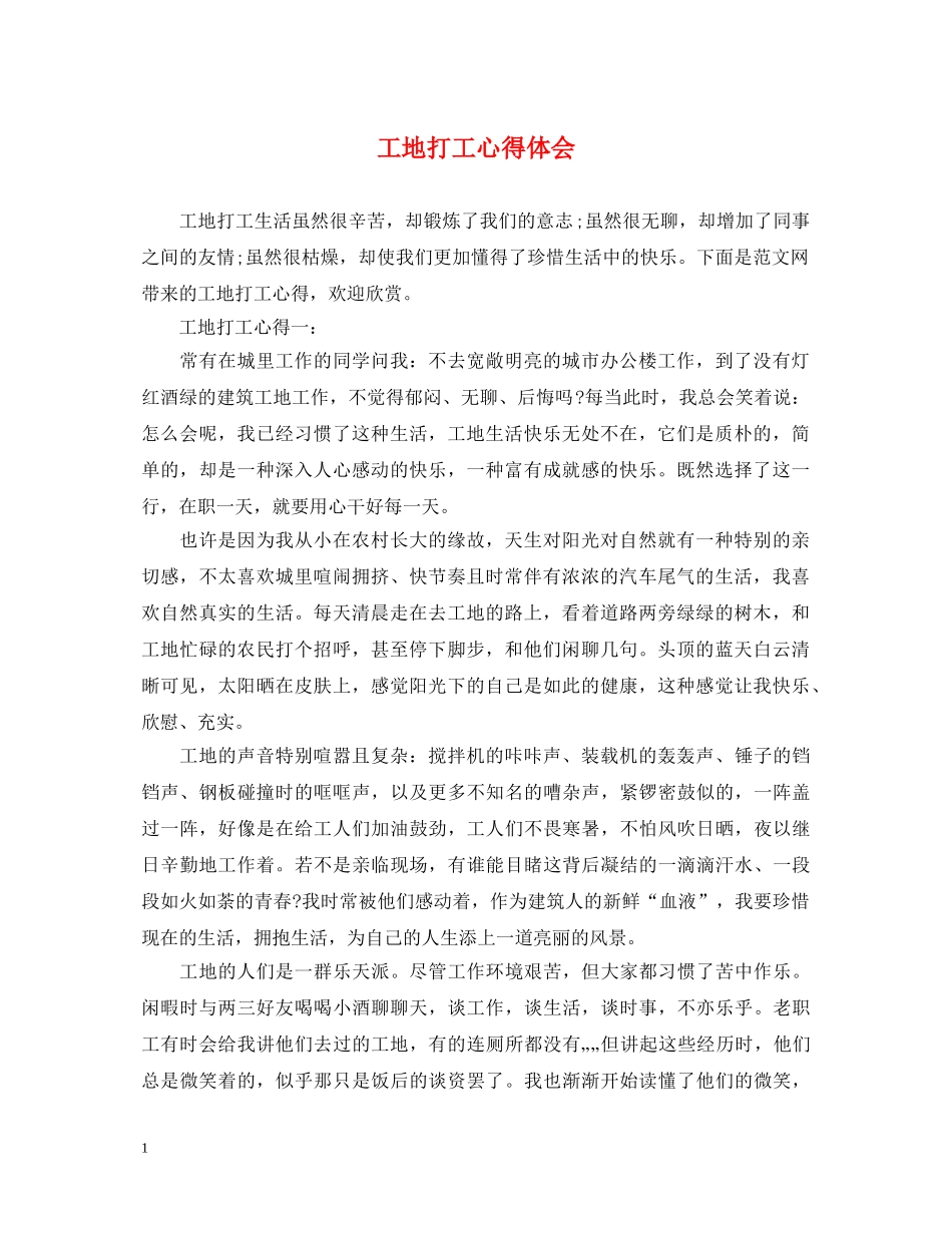 工地打工心得体会 _第1页