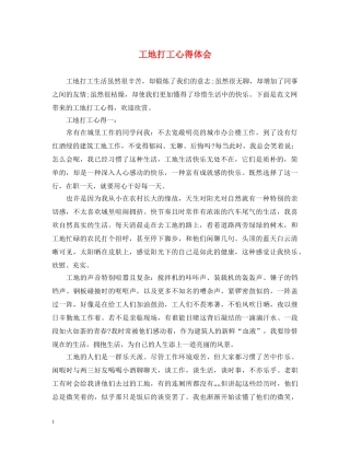 工地打工心得体会 