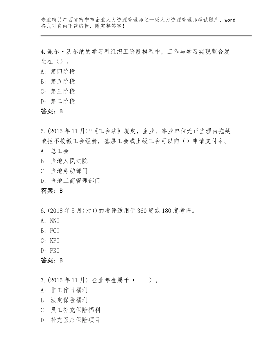 2024年广西省南宁市企业人力资源管理师之一级人力资源管理师考试题库附答案（实用）_第2页