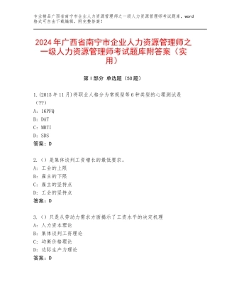 2024年广西省南宁市企业人力资源管理师之一级人力资源管理师考试题库附答案（实用）