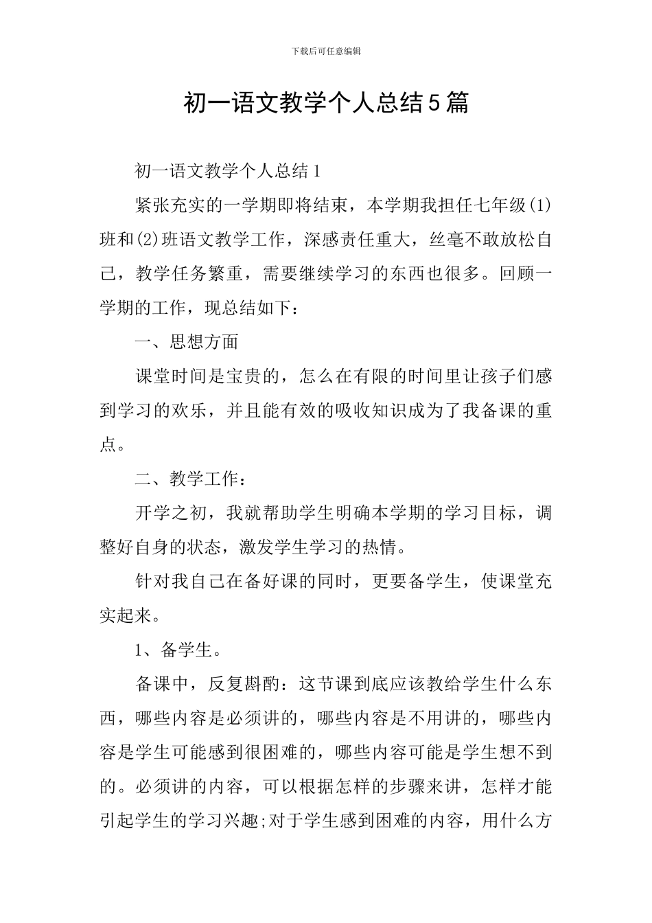 初一语文教学个人总结5篇_第1页