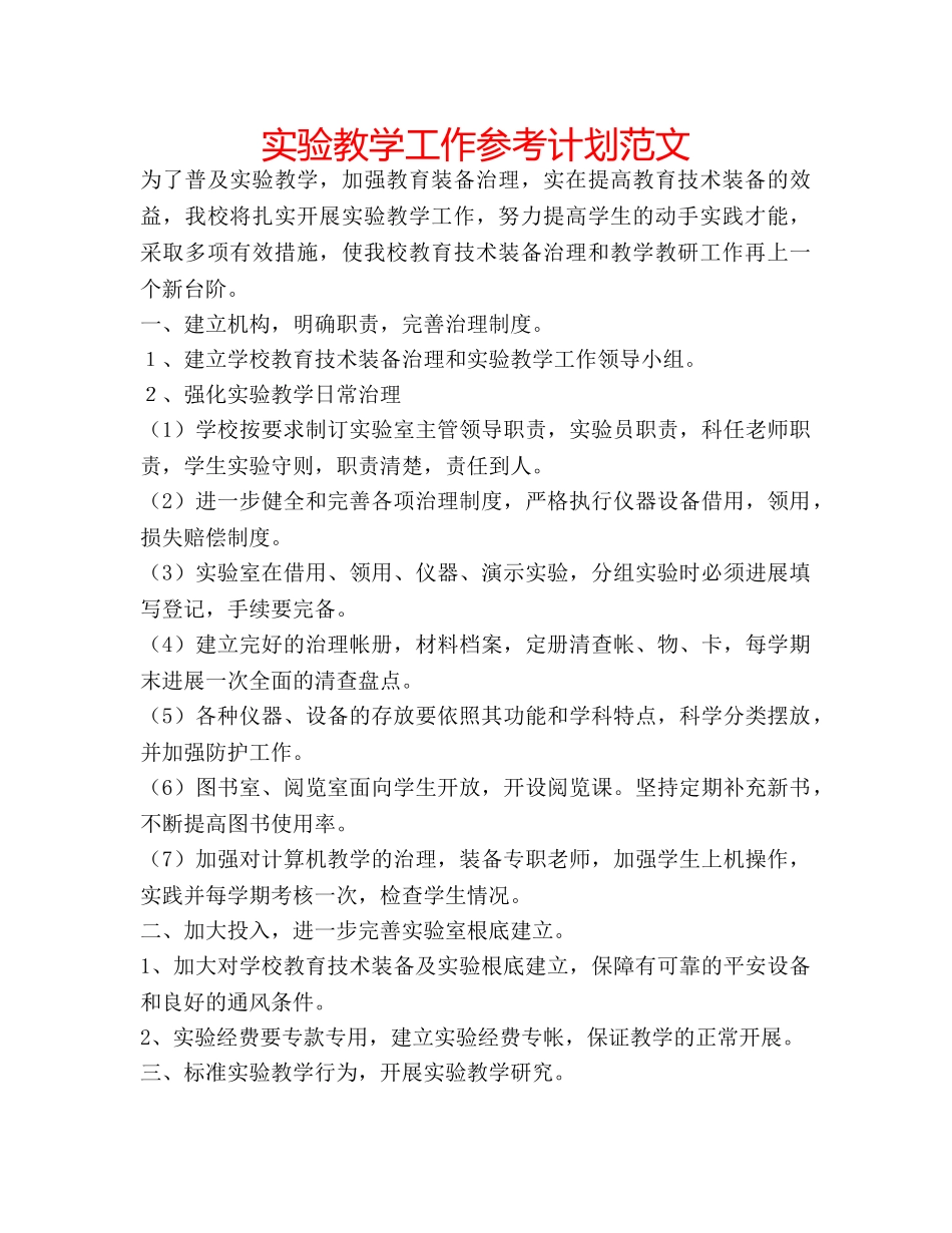 实验教学工作参考计划范文 _第1页