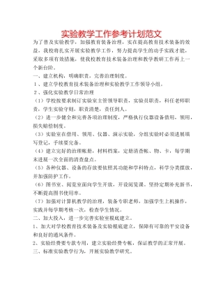 实验教学工作参考计划范文 