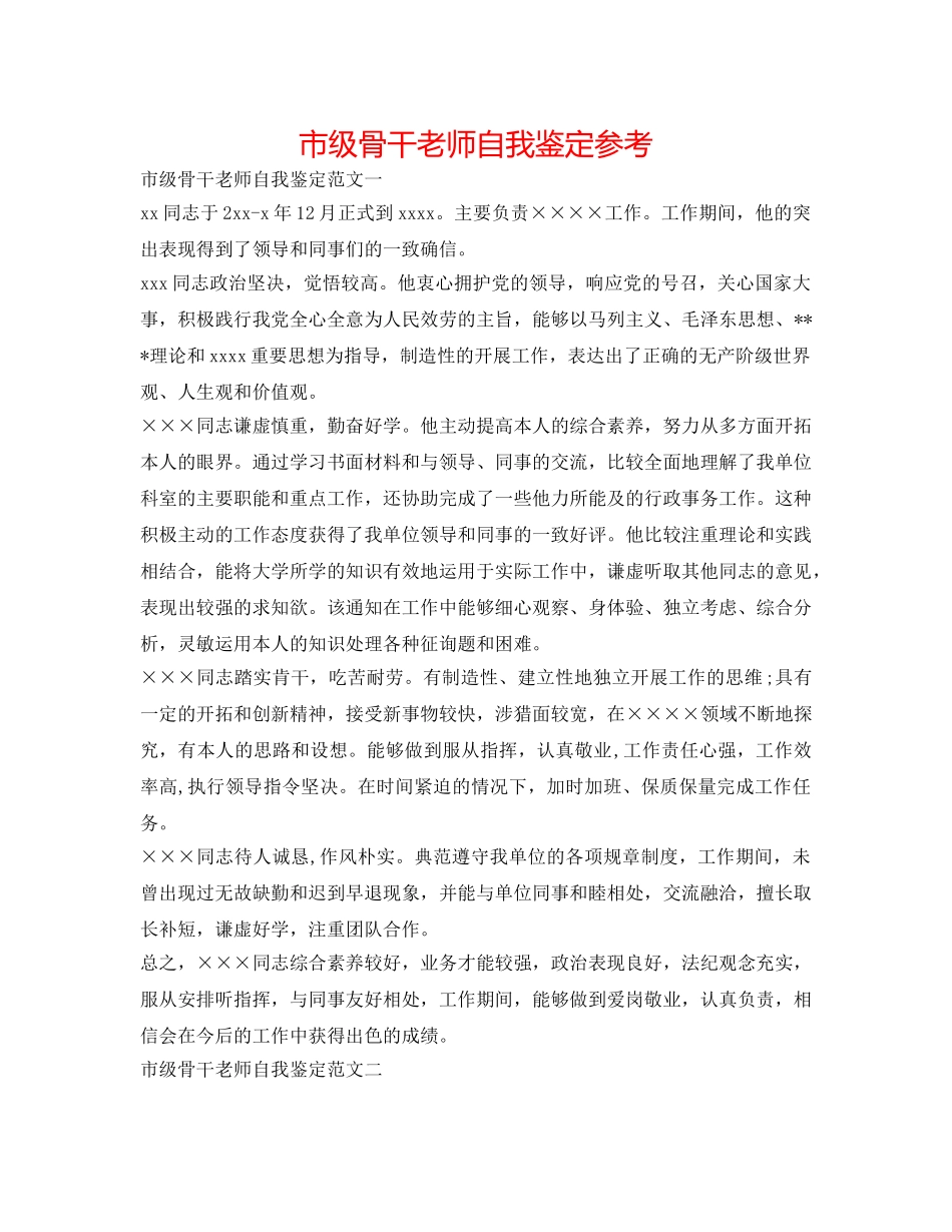 市级骨干教师自我鉴定参考 _第1页