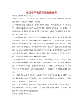 市级骨干教师自我鉴定参考 
