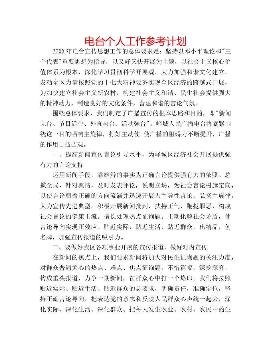 电台个人工作参考计划 _第1页
