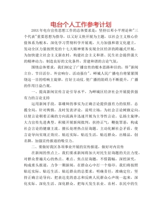 电台个人工作参考计划 