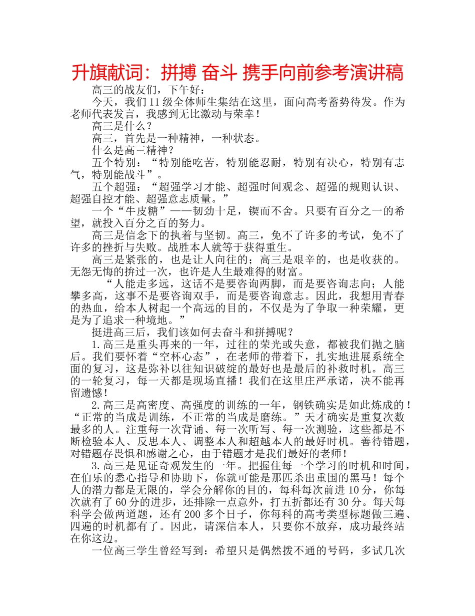 升旗献词：拼搏 奋斗 携手向前参考演讲稿 _第1页
