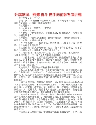 升旗献词：拼搏 奋斗 携手向前参考演讲稿 