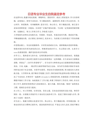 日语专业毕业生自我鉴定参考 