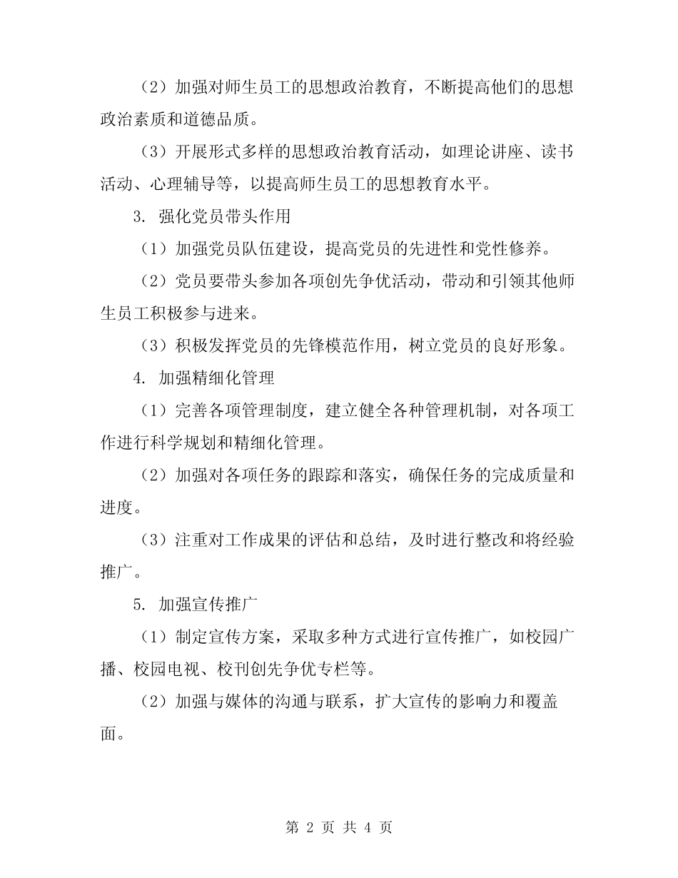 2024年高校创先争优工作计划范文_第2页