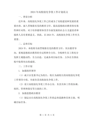 2024年高校创先争优工作计划范文