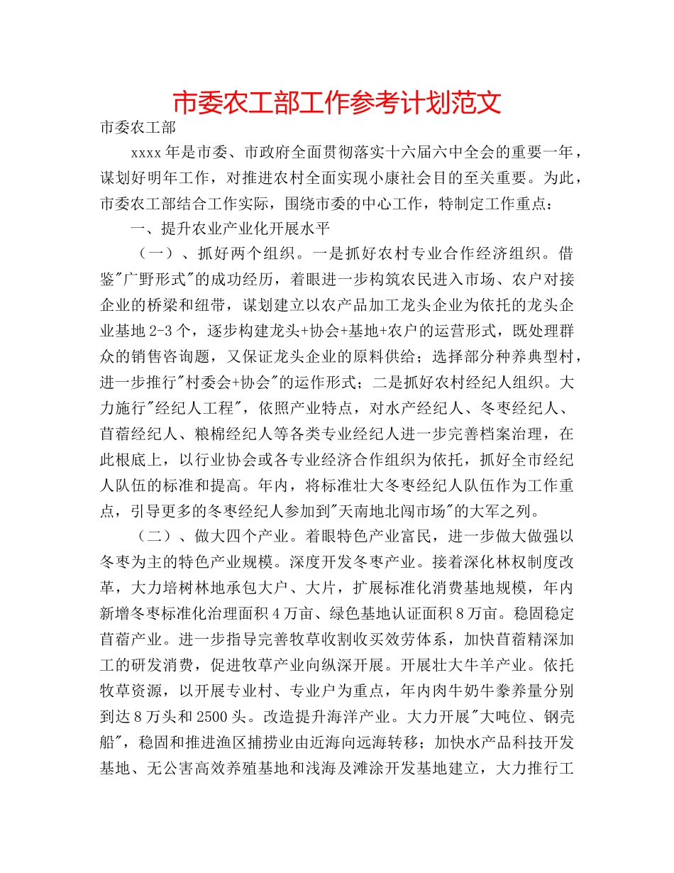 市委农工部工作参考计划范文 _第1页