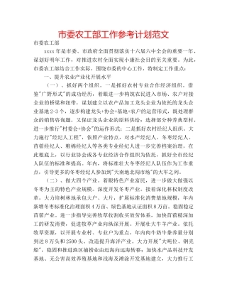 市委农工部工作参考计划范文 