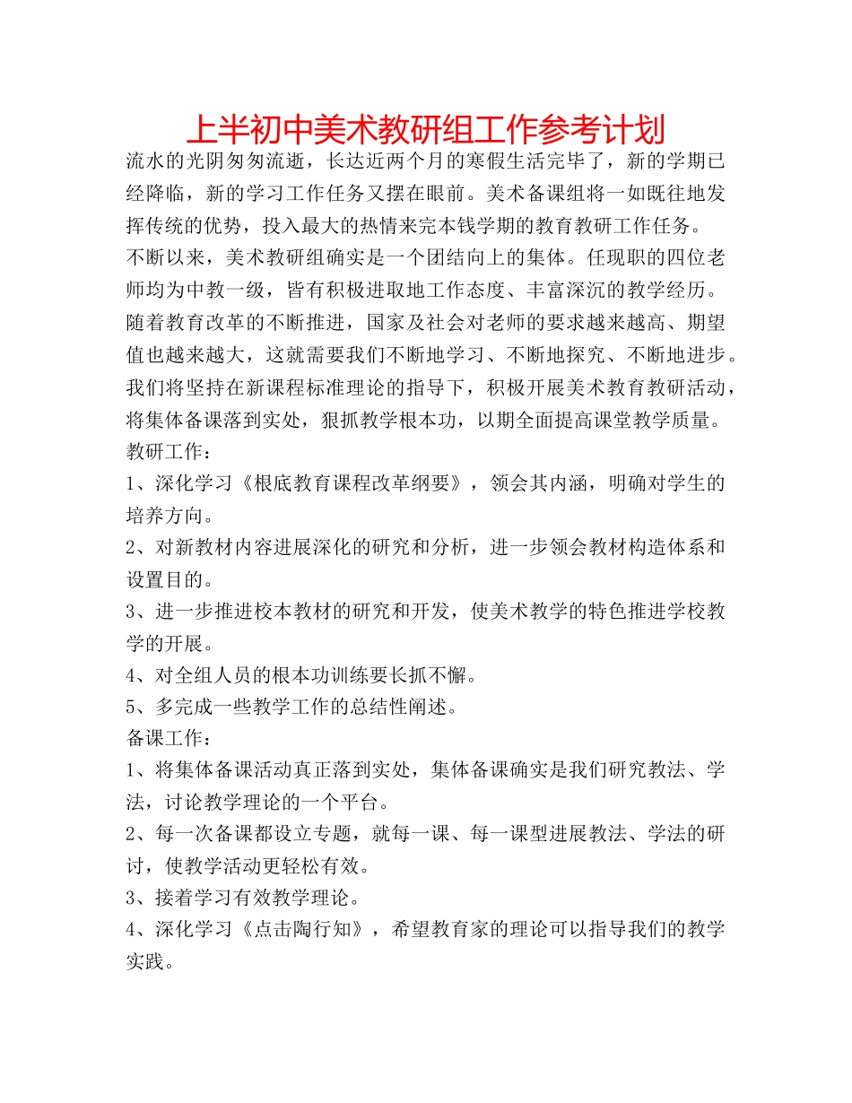 上半初中美术教研组工作参考计划 _第1页