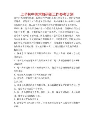 上半初中美术教研组工作参考计划 