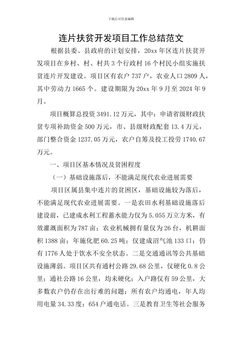 连片扶贫开发项目工作总结范文_第1页