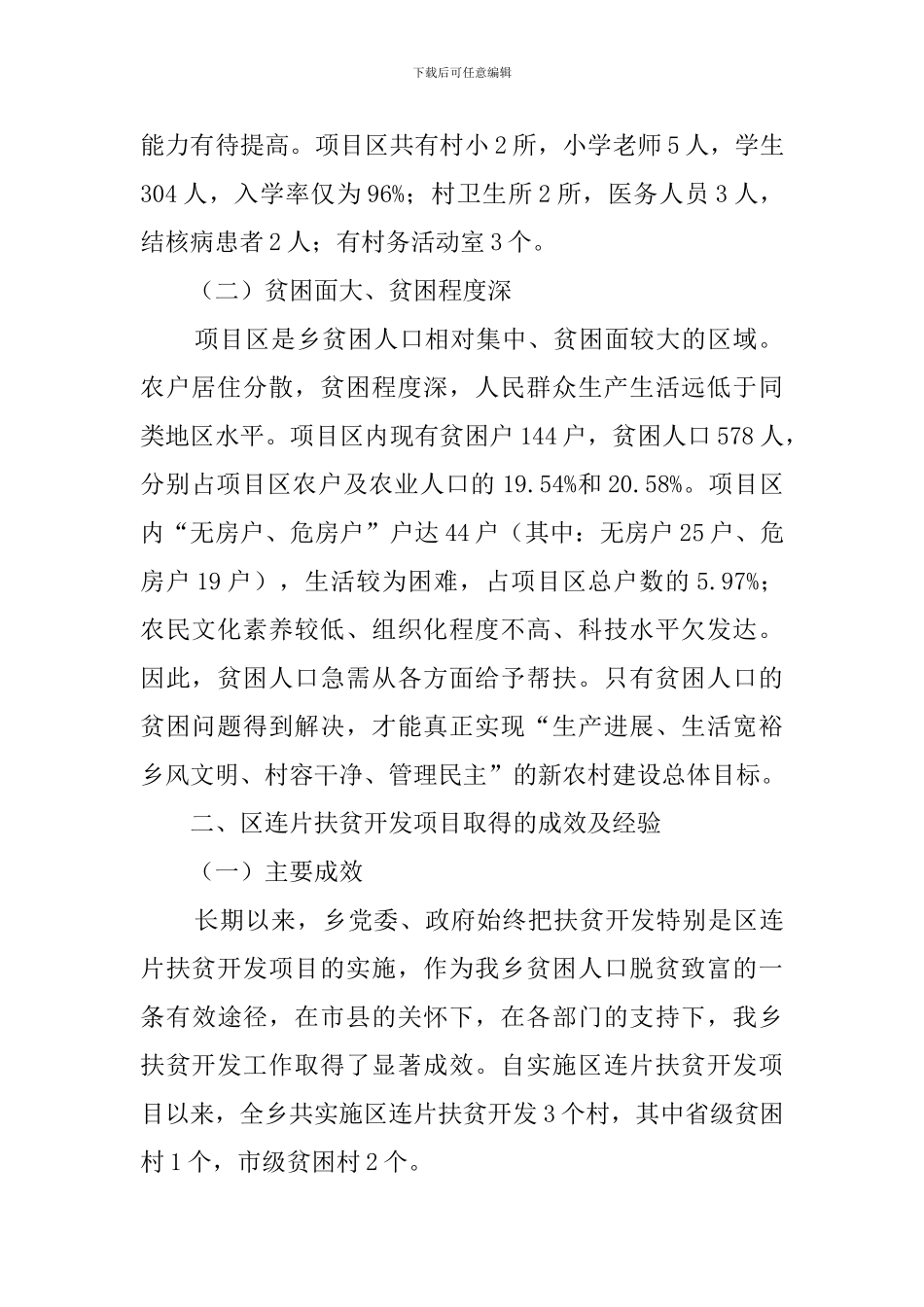 连片扶贫开发项目工作总结范文_第2页
