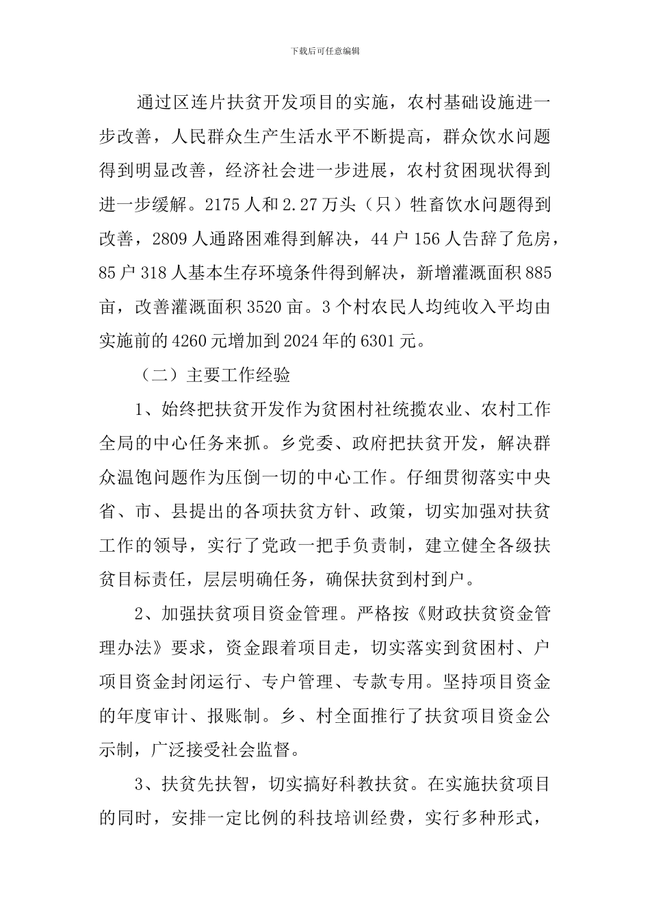 连片扶贫开发项目工作总结范文_第3页