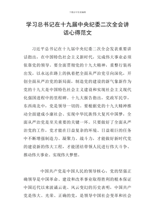 学习总书记在十九届中央纪委二次全会讲话心得范文
