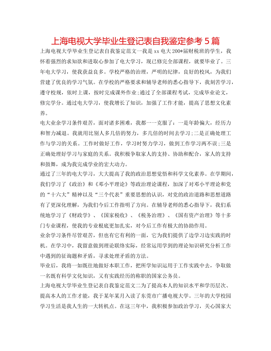 上海电视大学毕业生登记表自我鉴定参考5篇 _第1页