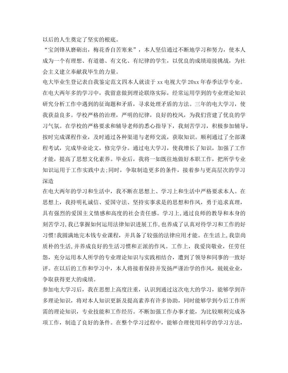 上海电视大学毕业生登记表自我鉴定参考5篇 _第3页