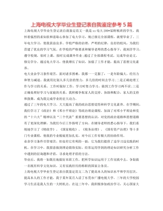 上海电视大学毕业生登记表自我鉴定参考5篇 