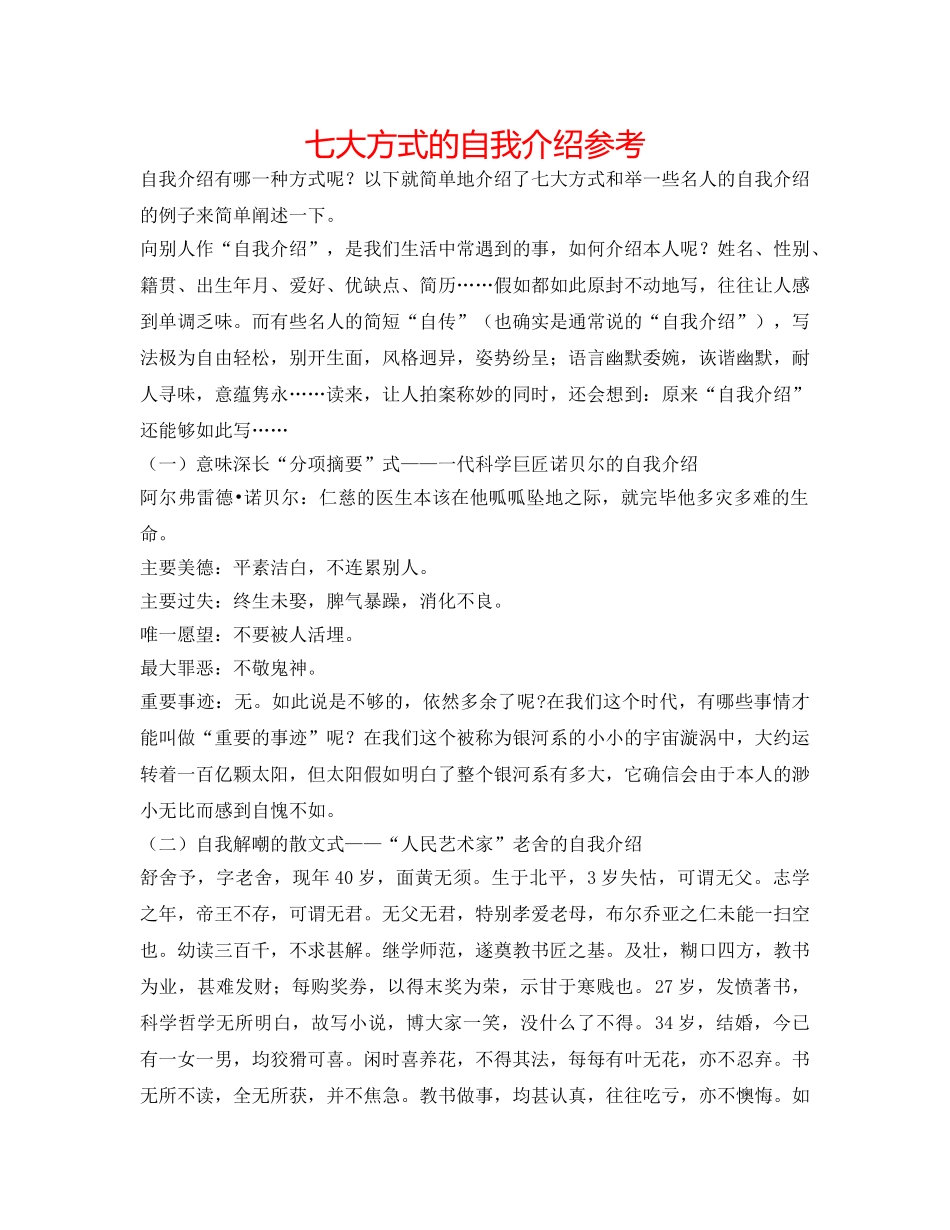 七大方式的自我介绍参考 _第1页