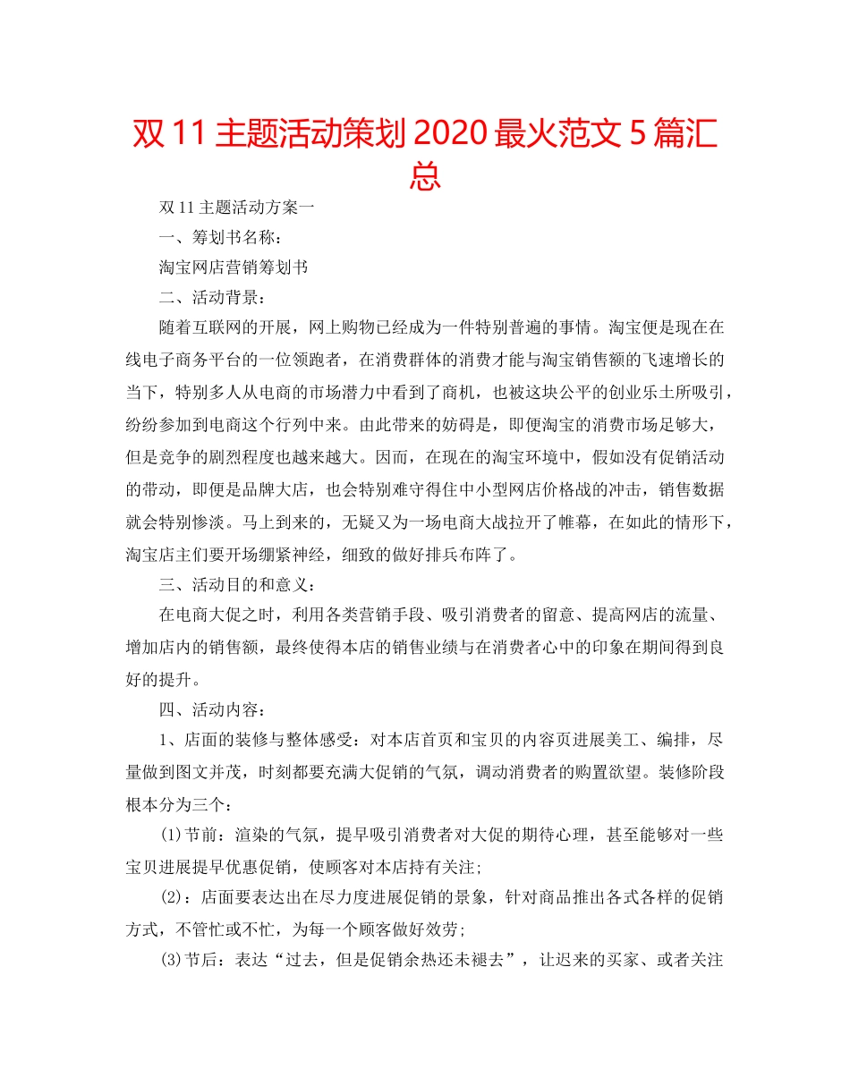 双11主题活动策划2020最火范文5篇汇总 _第1页