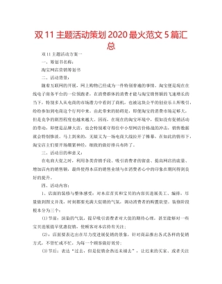 双11主题活动策划2020最火范文5篇汇总 