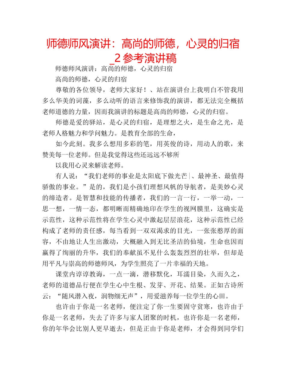师德师风演讲高尚的师德，心灵的归宿_2参考演讲稿 _第1页