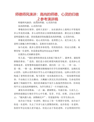 师德师风演讲高尚的师德，心灵的归宿_2参考演讲稿 
