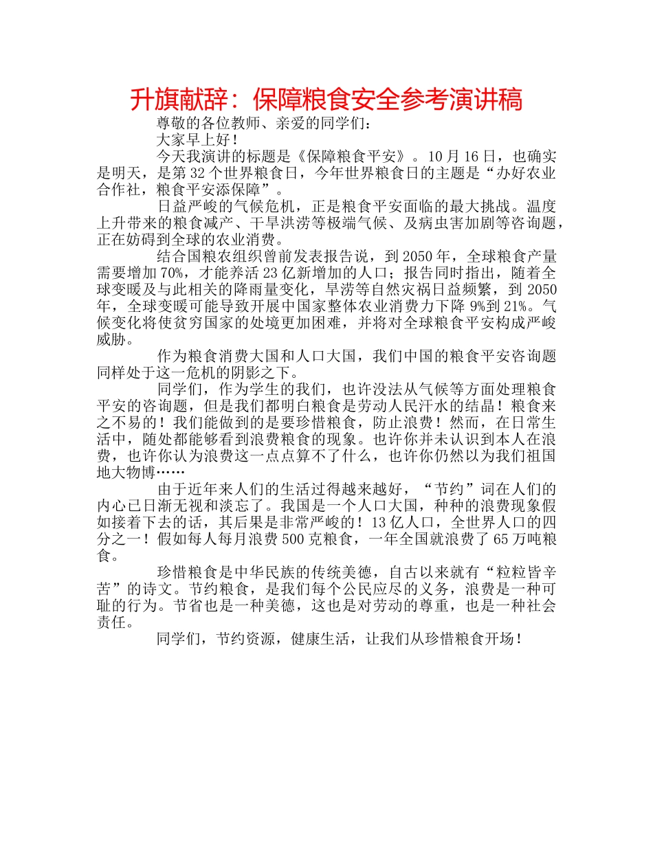 升旗献辞：保障粮食安全参考演讲稿 _第1页
